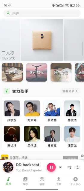 薄荷音乐手机应用